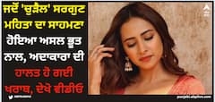 Sargun Mehta: ਜਦੋਂ 'ਚੁੜੈਲ' ਸਰਗੁਣ ਮਹਿਤਾ ਦਾ ਸਾਹਮਣਾ ਹੋਇਆ ਅਸਲ ਭੂਤ ਨਾਲ, ਅਦਾਕਾਰਾ ਦੀ ਹਾਲਤ ਹੋ ਗਈ ਖਰਾਬ, ਦੇਖੋ ਵੀਡੀਓ