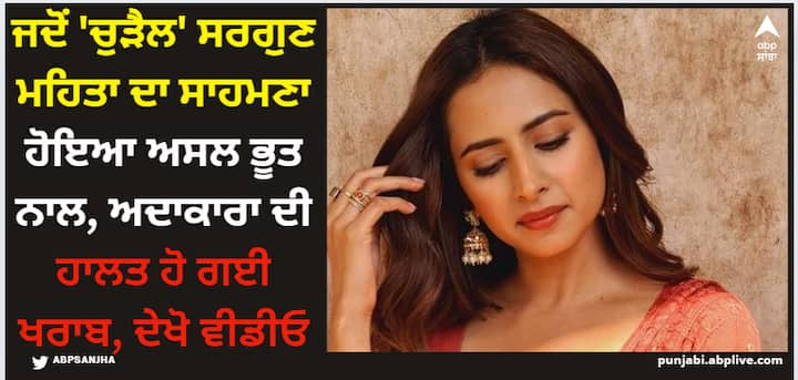 Sargun Mehta Spooky Experience: ਸਰਗੁਣ ਵੀ ਆਪਣੀ ਜ਼ਿੰਦਗੀ 'ਚ ਅਸਲ ਭੂਤ ਨਾਲ ਸਾਹਮਣਾ ਕਰ ਚੁੱਕੀ ਹੈ। ਉੇਸ ਨੇ ਦੱਸਿਆ, 'ਮੈਂ ਮੁੰਬਈ ਦੇ ਮਲਾਡ 'ਚ ਰਹਿੰਦੀ ਸੀ। ਉੱਥੇ ਮੈਨੂੰ ਇੱਕ ਬੈੱਡਰੂਮ ਦੀ ਕੀਮਤ 'ਚ ਦੋ ਕਮਰਿਆਂ ਵਾਲਾ ਘਰ ਮਿਲ ਗਿਆ ਸੀ।