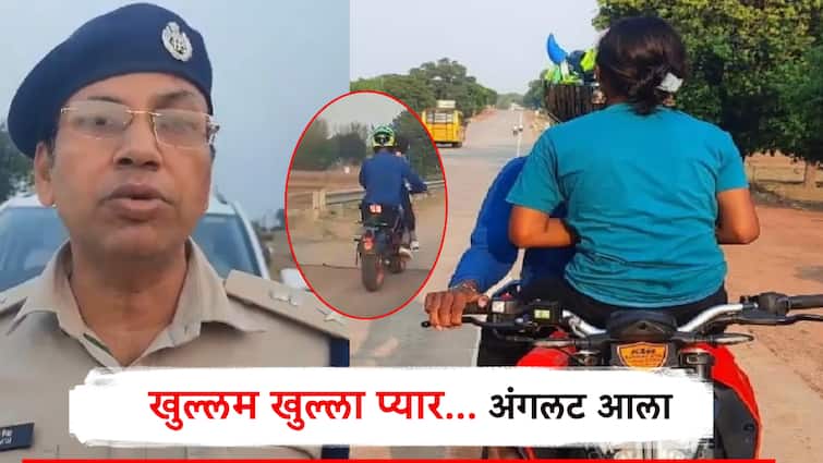 SP officer catch couple romance on road and sports bike, social viral Khullam Khulla Pyaar Kerken Hum Dono in jharkhand Video: खुल्लम खुल्ला प्यार करेंगे हम दोनो; समोरुन आली SP ऑफिसरची गाडी, रस्त्यावरील रोमान्स अंगलट