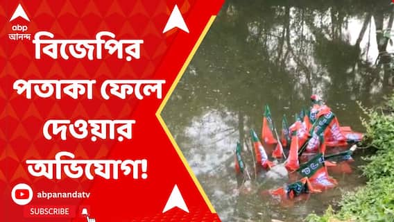 নলহাটিতে ভোট শুরু আগে বিজেপির পতাকা তুলে ফেলে দেওয়ার অভিযোগ!