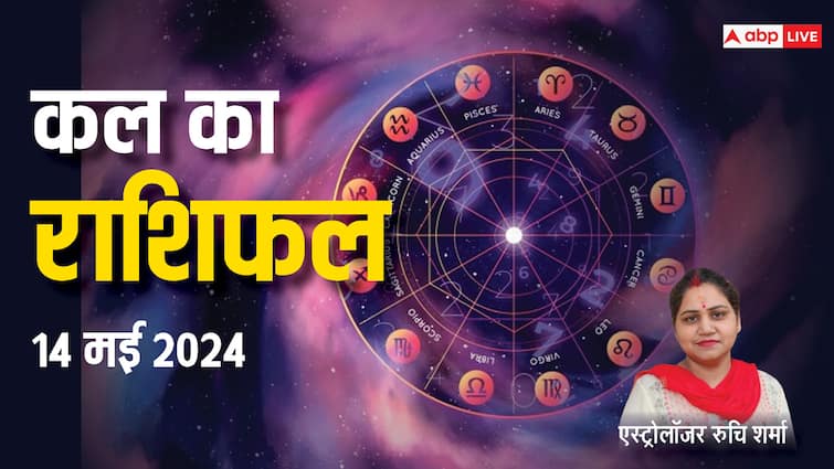 Kal Ka Rashifal Horoscope Tomorrow 14 May 2024 mesh tula kumbh rashi and all zodiacs prediction Kal Ka Rashifal 14 May 2024: मेष, मिथुन, वृश्चिक, कुंभ राशि वाले करियर पर दें ध्यान, सभी 12 राशियों का जानें कल का राशिफल