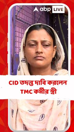 সিআইডি তদন্ত দাবি করলেন কেতুগ্রামে মৃত তৃণমূল কর্মীর স্ত্রী