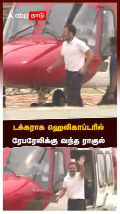 டக்கராக ஹெலிகாப்டரில் ரேபரேலிக்கு வந்த ராகுல்