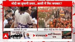 PM Modi Varanasi Roadshow: काशी में गूंजा नमो-नमो का नारा, देखिए पीएम मोदी के रोड की सीधी तस्वीर