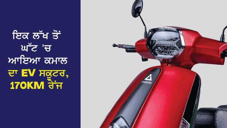 Amazing electric scooter at a price of less than one lakh, 170 KM range in full charge, know the price and features ਇਕ ਲੱਖ ਤੋਂ ਘੱਟ ਕੀਮਤ 'ਚ ਆਇਆ ਕਮਾਲ ਦਾ ਇਲੈਕਟ੍ਰਿਕ ਸਕੂਟਰ, ਫੁੱਲ ਚਾਰਜ ਵਿੱਚ 170KM ਰੇਂਜ, ਜਾਣੋ ਕੀਮਤ ਤੇ ਫੀਚਰਜ਼