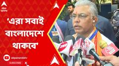 Lok Sabha Election 2024: বর্ধমানে দিলীপকে দেখে 'জয় বাংলা' স্লোগান, পাল্টা হুঙ্কার বিজেপি প্রার্থীর | ABP Ananda LIVE