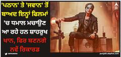 Shah Rukh Khan: 'ਪਠਾਨ' ਤੇ 'ਜਵਾਨ' ਤੋਂ ਬਾਅਦ ਇਨ੍ਹਾਂ ਫਿਲਮਾਂ 'ਚ ਧਮਾਲ ਮਚਾਉਣ ਆ ਰਹੇ ਹਨ ਸ਼ਾਹਰੁਖ ਖਾਨ, ਫਿਰ ਬਣਨਗੇ ਨਵੇਂ ਰਿਕਾਰਡ