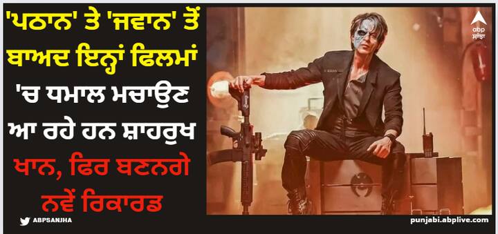 Shah Rukh Khan Upcoming Movies: 2023 'ਚ 'ਪਠਾਨ' ਅਤੇ 'ਜਵਾਨ' ਵਰਗੀਆਂ ਬਲਾਕਬਸਟਰ ਫਿਲਮਾਂ ਦੇਣ ਵਾਲੇ ਸ਼ਾਹਰੁਖ ਖਾਨ ਦੀ 2024 'ਚ ਕੋਈ ਫਿਲਮ ਨਹੀਂ ਆ ਰਹੀ ਹੈ। ਸ਼ਾਹਰੁਖ ਖਾਨ 2025 ਅਤੇ 2026 ਲਈ ਜ਼ਬਰਦਸਤ ਤਿਆਰੀਆਂ ਕਰ ਰਹੇ ਹਨ।