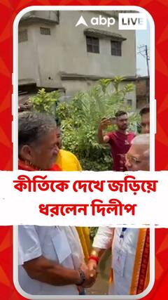 কীর্তি আজাদকে দেখে জড়িয়ে ধরলেন দিলীপ