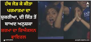Anushka Sharma: ਹੱਥ ਜੋੜ ਕੇ ਕੀਤਾ ਪਰਮਾਤਮਾ ਦਾ ਸ਼ੁਕਰੀਆ, ਦੀ ਜਿੱਤ ਤੋਂ ਬਾਅਦ ਅਨੁਸ਼ਕਾ ਸ਼ਰਮਾ ਦਾ ਰਿਐਕਸਨ ਵਾਇਰਲ