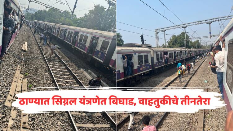 Central Railway service Disrupted Due to signal failure at Thane stattion on all lines Services between Kalyan and Kurla are affected mumbai marathi news मोठी बातमी : ठाण्यात सिग्नल यंत्रणेतील बिघाड दुरुस्त, मध्य रेल्वेच्या वाहतुकीचे तीनतेरा; लोकल अद्यापही उशिराने