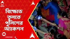 Sandehskhali Chaos: ফের উত্তপ্ত সন্দেশখালি, বিজেপির বিক্ষোভ তুলতে পুলিশের অ্যাকশন | ABP Ananda LIVE
