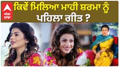 How did Mahi Sharma get her first song? ਕਿਵੇਂ ਮਿਲਿਆ ਮਾਹੀ ਸ਼ਰਮਾ ਨੂੰ ਪਹਿਲਾ ਗੀਤ ?