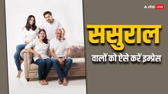 In-Laws Relationship: ससुराल वालों से बनाना है अच्छा रिश्ता, तो इन बातों का रखें खास ख्याल