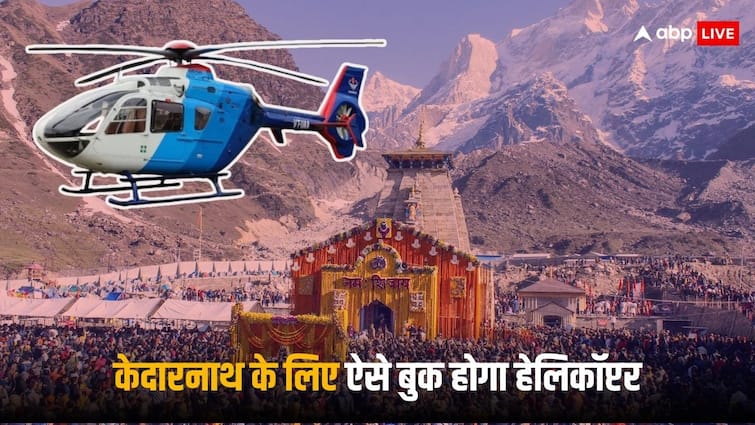 Char Dham Yatra how to book Helicopter for Kedarnath Darshan location fare and everything you need to know Char Dham Yatra: केदारनाथ के लिए कहां से मिलता है हेलिकॉप्टर, कैसे होती ही बुकिंग- हर सवाल का जवाब