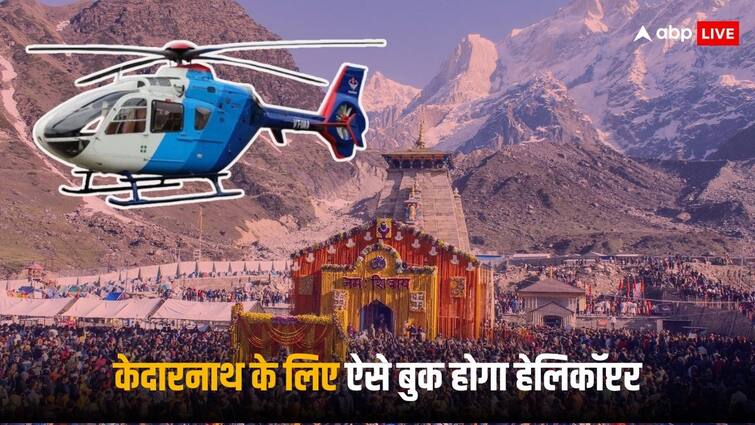 Char Dham Yatra: केदारनाथ के लिए कहां से मिलता है हेलिकॉप्टर, कैसे होती ही बुकिंग- हर सवाल का जवाब Char Dham Yatra how to book Helicopter for Kedarnath Darshan location fare and everything you need to know Char Dham Yatra: केदारनाथ के लिए कहां से मिलता है हेलिकॉप्टर, कैसे होती ही बुकिंग- हर सवाल का जवाब