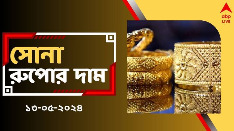 Gold Silver Rate Today in West Bengal on May 13 Loksabha Election Date Gold Silver Price:  সপ্তাহের শুরুতে ফের সস্তা হল সোনা, আজ কিনলে কতটা কম পড়বে সোনার দাম ?