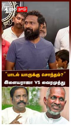 இளையராஜா VS வைரமுத்து “பாடல் யாருக்கு சொந்தம்?”- வெற்றிமாறன்