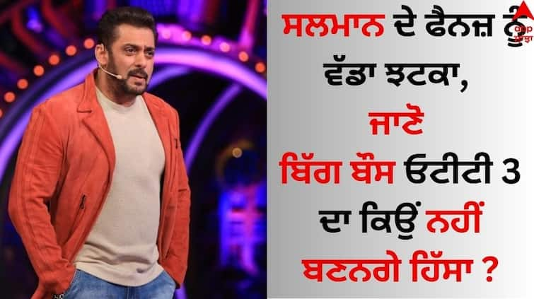 Salman Khan Likely To Miss Hosting Bigg Boss OTT 3 know behind the shocking reason Salman Khan: ਸਲਮਾਨ ਖਾਨ ਦੇ ਫੈਨਜ਼ ਨੂੰ ਵੱਡਾ ਝਟਕਾ, ਜਾਣੋ ਬਿੱਗ ਬੌਸ ਓਟੀਟੀ 3 ਕਿਉਂ ਨਹੀਂ ਕਰ ਸਕਣਗੇ ਹੋਸਟ ?  