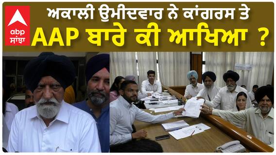 Iqbal Jhundan| ਅਕਾਲੀ ਉਮੀਦਵਾਰ ਨੇ ਕਾਂਗਰਸ ਤੇ AAP ਬਾਰੇ ਕੀ ਆਖਿਆ ?