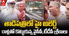 Stone Fight Between YSRCP TDP in Tadipatri | తాడిపత్రిలో రాళ్లతో కొట్టుకున్న వైసీపీ, టీడీపీ కార్యకర్తలు | ABP Desam
