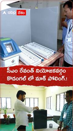 సీఎం రేవంత్ నియోజకవర్గం కొడంగల్ లో మాక్ పోలింగ్.!