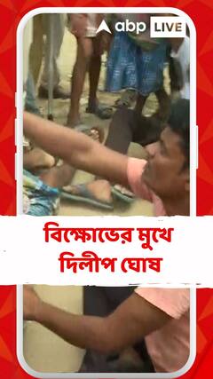 বিক্ষোভের মুখে দিলীপ ঘোষ, মন্তেশ্বরে তুলকালাম