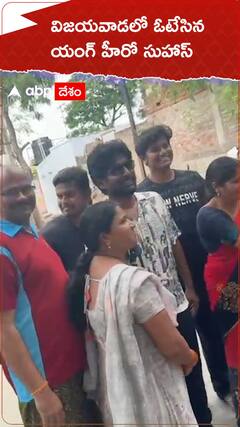 విజయవాడలో హీరో సుహాస్ ఓటు | ABP Desam