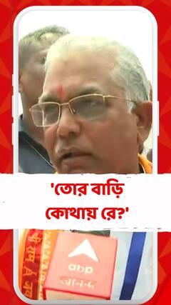 'তোর বাড়ি কোথায় রে?' বিক্ষোভকারীর দিকে তেড়ে গেলেন দিলীপ