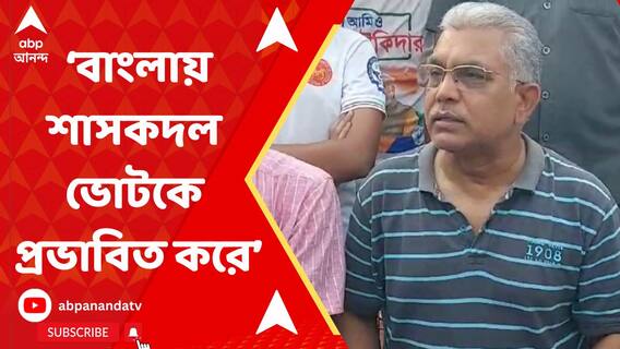 বাংলায় শাসকদল সবসময়ই ভোটকে প্রভাবিত করে: দিলীপ ঘোষ