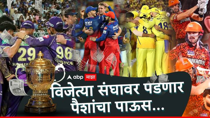 IPL 2024 Prize: आयपीएल 2024 च्या हंगामात विजेतेपद पटकावणाऱ्या संघाला करोडो रुपये मिळतील.