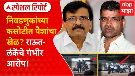 Raut vs Shinde Special Report : निवडणुकांच्या कसोटीत पैशांचा खेळ? राऊत - लंकेंचे गंभीर आरोप!