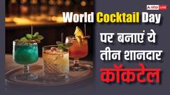 इन तीन शानदार रेसिपी के साथ सेलीब्रेट करें वर्ल्ड कॉकटेल डे