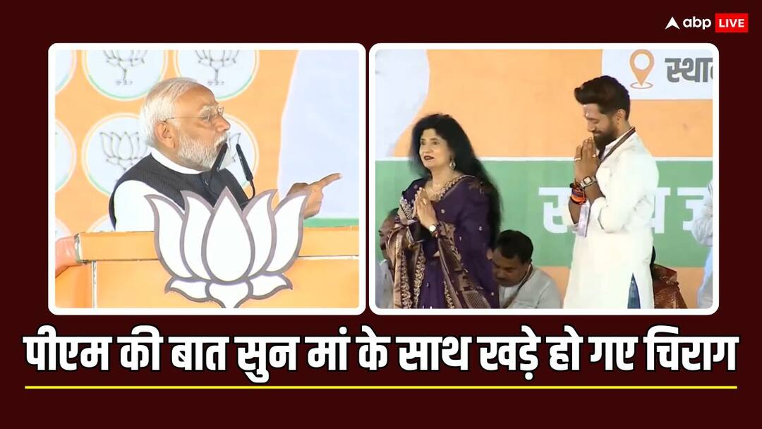 Watch: 'मैं चिराग को जिताने नहीं आया हूं...', पीएम मोदी ने हाजीपुर में क्यों कही ये बात? जानें PM Moid Rally in Hajipur Bihar He Said I Have Not come to make Chirag Paswan Win Know Reason Watch: 'मैं चिराग को जिताने नहीं आया हूं...', पीएम मोदी ने हाजीपुर में क्यों कही ये बात? जानें
