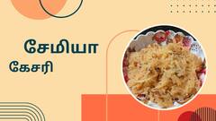 Semiya Kesari : ரவா கேசரி செய்து போர் அடித்துவிட்டதா? இனி சேமியாவில் ட்ரை பண்ணுங்க!