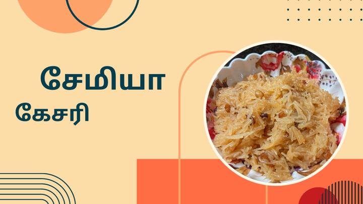 Semiya Kesari : முந்திரி திராட்சை சேர்த்த சேமியா கேசரி செய்வது எப்படி என்று பார்க்கலாம்.