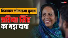 हिमाचल लोकसभा चुनाव में कितनी सीटों पर जीतेगी कांग्रेस? प्रतिभा सिंह ने किया बड़ा दावा