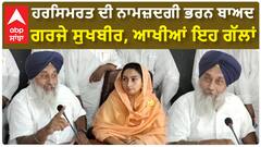 Sukhbir Badal| ਹਰਸਿਮਰਤ ਦੀ ਨਾਮਜ਼ਦਗੀ ਭਰਨ ਬਾਅਦ ਗਰਜੇ ਸੁਖਬੀਰ, ਆਖੀਆਂ ਇਹ ਗੱਲਾਂ