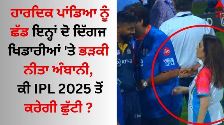 MI IPL 2024 Squad-Nita-ambani-angry-was-not-on-hardik-pandya-but-on-these-2-legends-may will-decide-to-remove-ipl-2025 details inside Hardik Pandya: ਹਾਰਦਿਕ ਪਾਂਡਿਆ ਨੂੰ ਛੱਡ ਇਨ੍ਹਾਂ ਦੋ ਦਿੱਗਜ ਖਿਡਾਰੀਆਂ 'ਤੇ ਭੜਕੀ ਨੀਤਾ ਅੰਬਾਨੀ, ਕੀ IPL 2025 ਤੋਂ ਕਰੇਗੀ ਛੁੱਟੀ ?