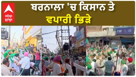 Barnala Clash| ਬਰਨਾਲਾ 'ਚ ਕਿਸਾਨ ਤੇ ਵਪਾਰੀ ਭਿੜੇ
