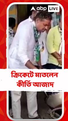 ভোটের দিনেও ক্রিকেটে মাতলেন কীর্তি আজাদ