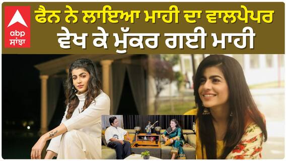 ਫੈਨ ਨੇ ਲਾਇਆ ਮਾਹੀ ਦਾ ਵਾਲਪੇਪਰ, ਵੇਖ ਕੇ ਮੁੱਕਰ ਗਈ ਮਾਹੀ