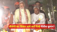 Lok Sabha Election 2024: एक समय पीएम मोदी के साथ मंच शेयर करने से भी परहेज करने वाले नीतीश क्यों थामे दिखे बीजेपी का सिंबल, क्या है सियासी मजबूरी