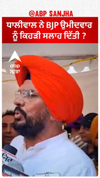 Kuldeep Dhaliwal| ਧਾਲੀਵਾਲ ਨੇ BJP ਉਮੀਦਵਾਰ ਨੂੰ ਕਿਹੜੀ ਸਲਾਹ ਦਿੱਤੀ ?