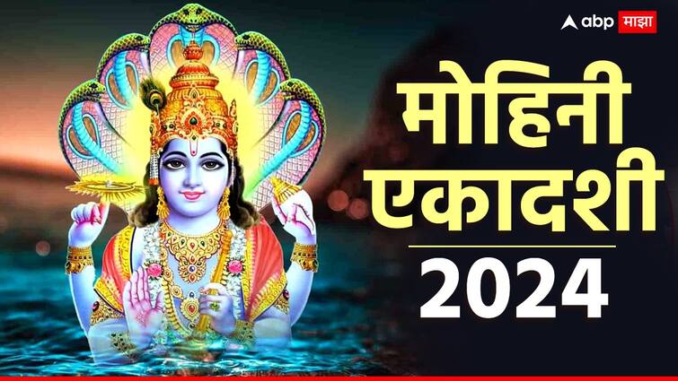 Mohini Ekadashi 2024 when is mohini ekadashi know the exact date puja vidhi rituals and significance Mohini Ekadashi 2024 : आज मोहिनी एकादशी; अचूक मुहूर्त आणि पूजा विधी जाणून घ्या