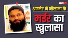 अजमेर मौलाना हत्याकांड में चौंकाने वाला खुलासा, नकाबपोश बदमाशों ने नहीं 6 नाबालिगों ने किया था मर्डर