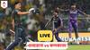 GT vs KKR LIVE Score: বৃষ্টিতে ভেস্তে গেল ম্যাচ, শুভমনদের স্বপ্নভঙ্গ, কেকেআরের বিরাট লাভ