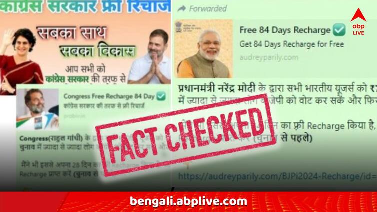 fact check viral news PM Narendra Modi Rahul Gandhi giving free recharge true or false Fact Check: ভোট পেতে ফোনে ফ্রি রিচার্জ দিচ্ছেন মোদি-রাহুল গান্ধী? এর কোনও সত্যতা আছে?
