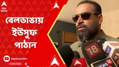 Loksabha Election 2024: বেলডাঙার বুথে হাজির বহরমপুরের তৃণমূল প্রার্থী ইউসুফ পাঠান | ABP Ananda LIVE