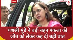 Lok Sabha Elections 2024: पंकजा मुंडे की छोटी बहन यशश्री मुंडे ने बहन की जीत पर कह दी बड़ी बात |